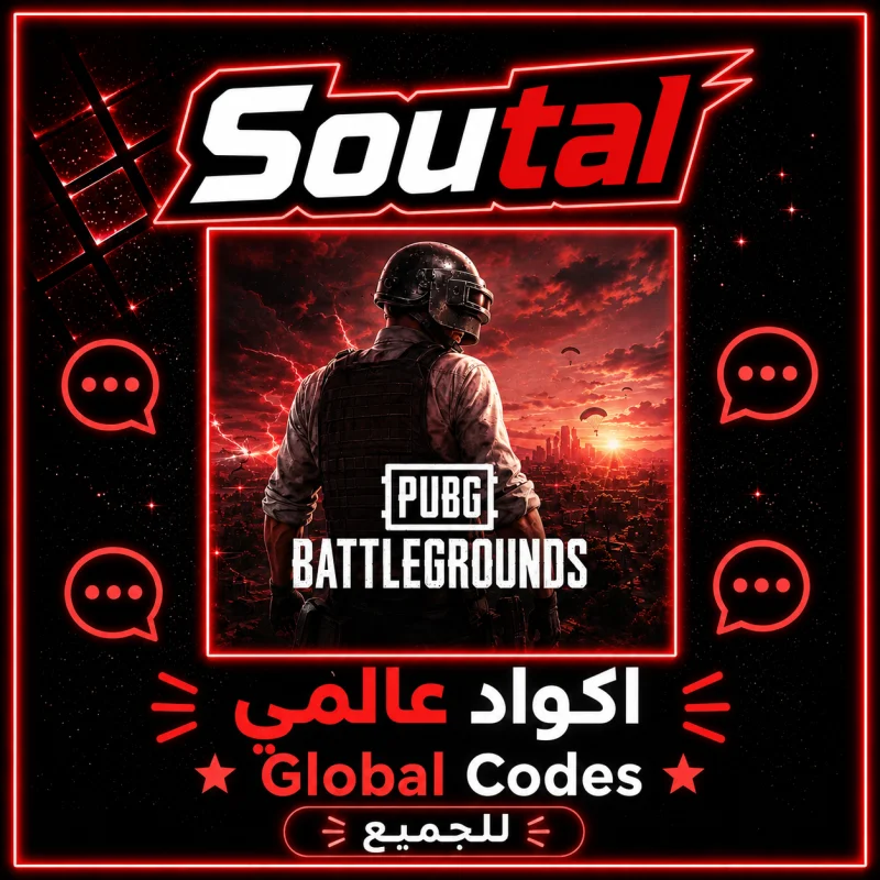 اكواد ببجي موبايل عالمي