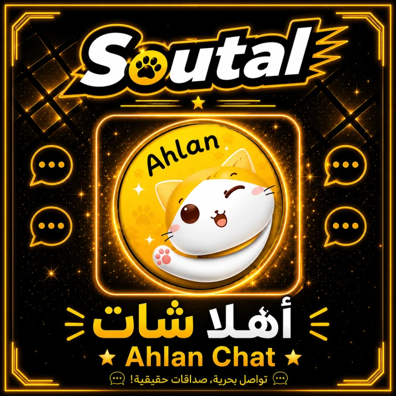 اهلا شات  AHLAN CHAT