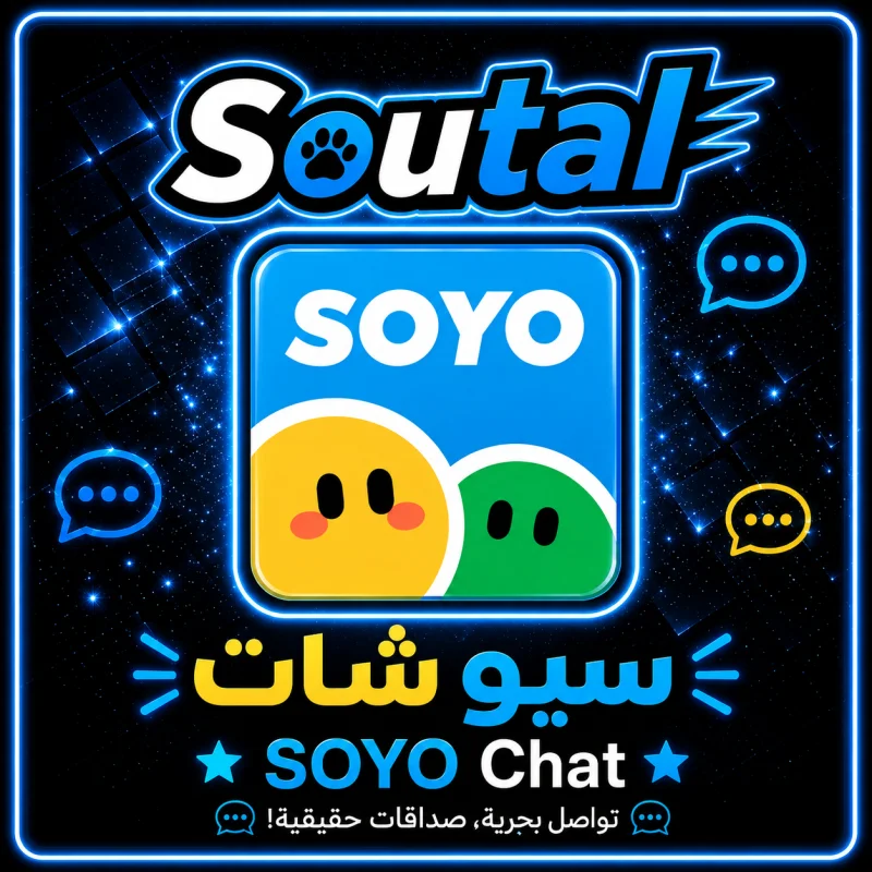 سويو شات  SOYO CHAT