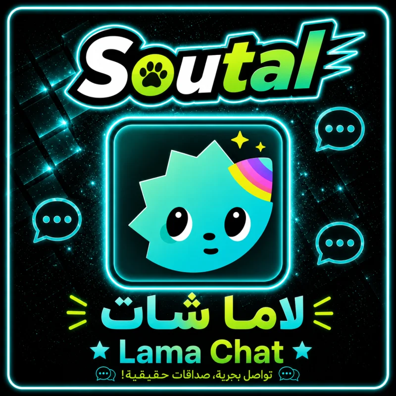 لاما شات  LAMA CHAT