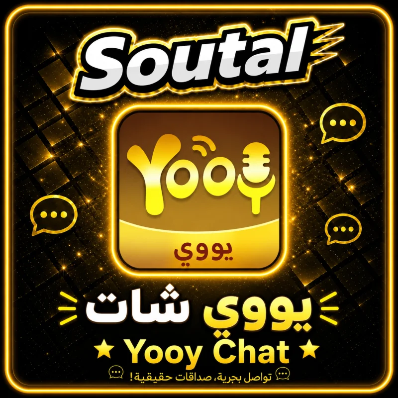 يووي شات  YOOY CHAT