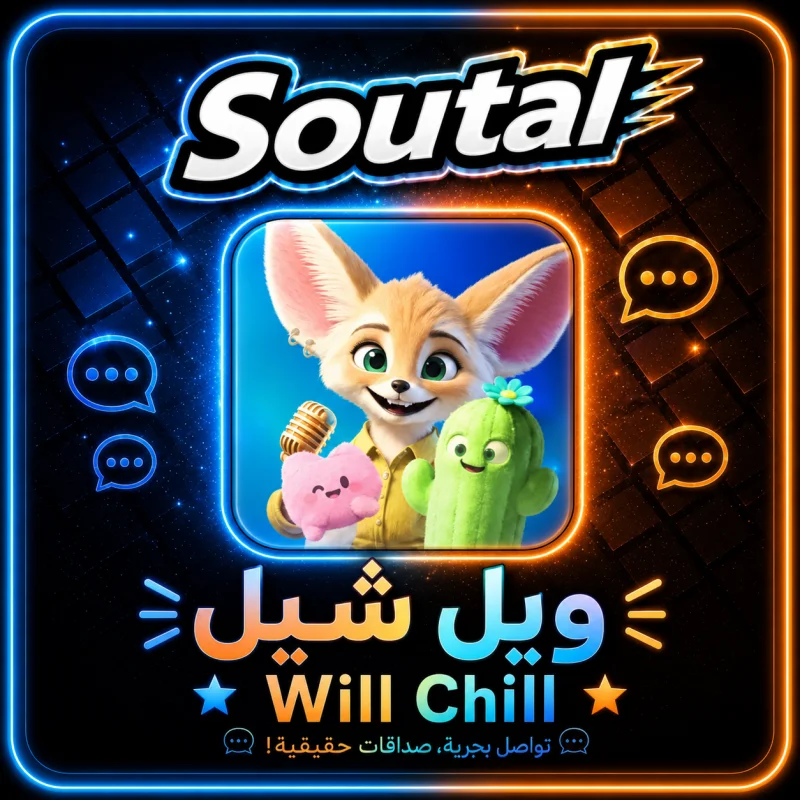 ويل شيل  WILL CHLLL