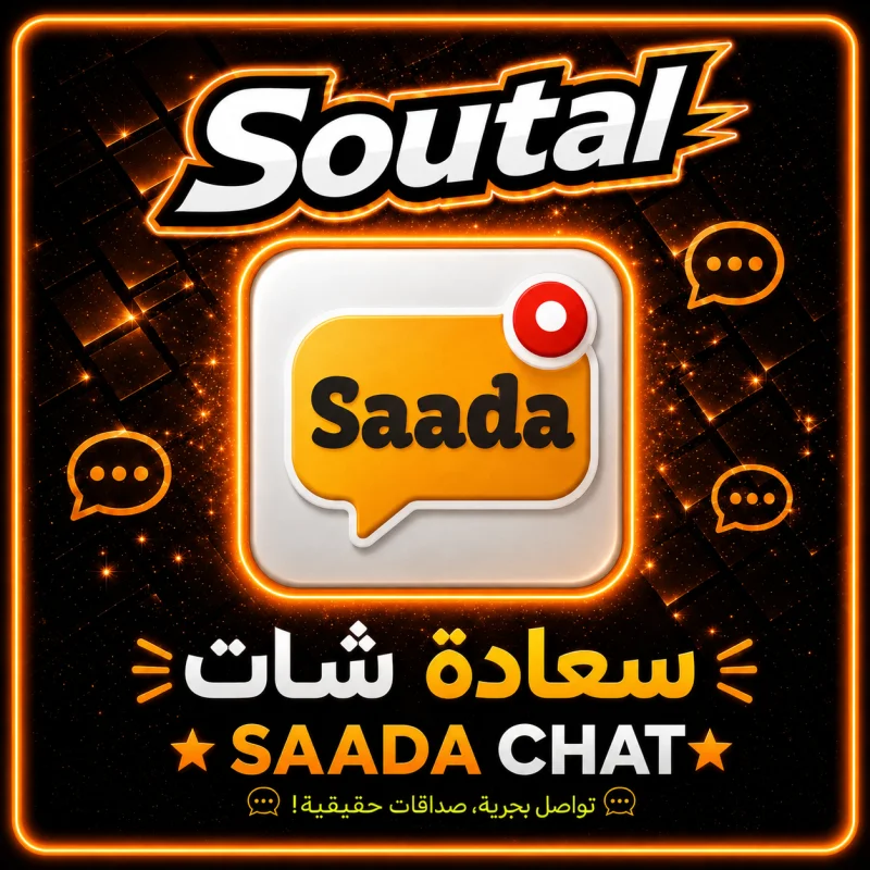 سعادة شات  Saada Chat