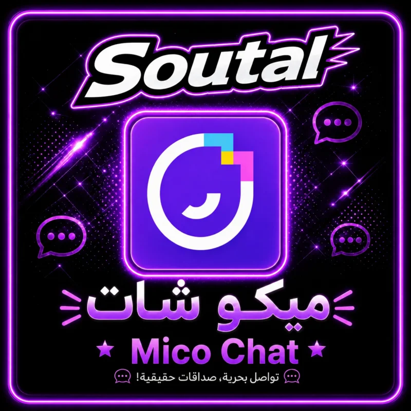 ميكو شات  Mico Chat