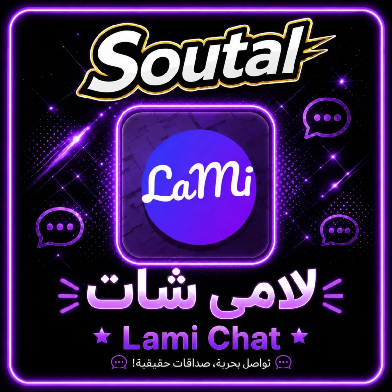 لامي شات  Lami Chat