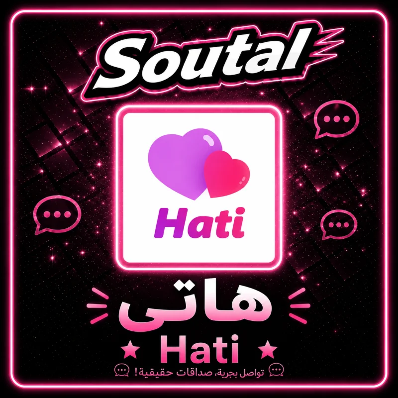 هاتي شات  Hati Chat