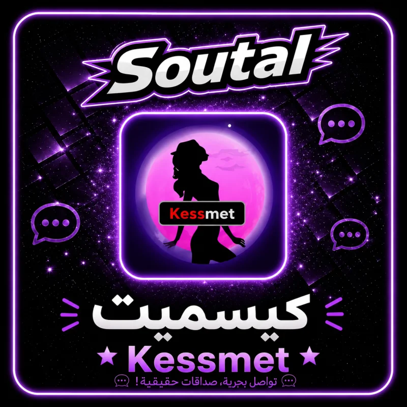 كيسميت  Kessmet