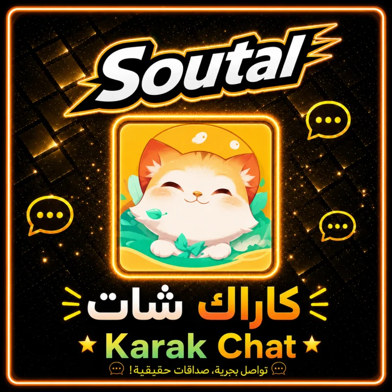 كاراك شات   Karak Chat
