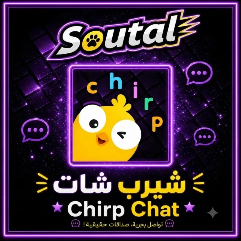 شيرب شات  Chirp Chat