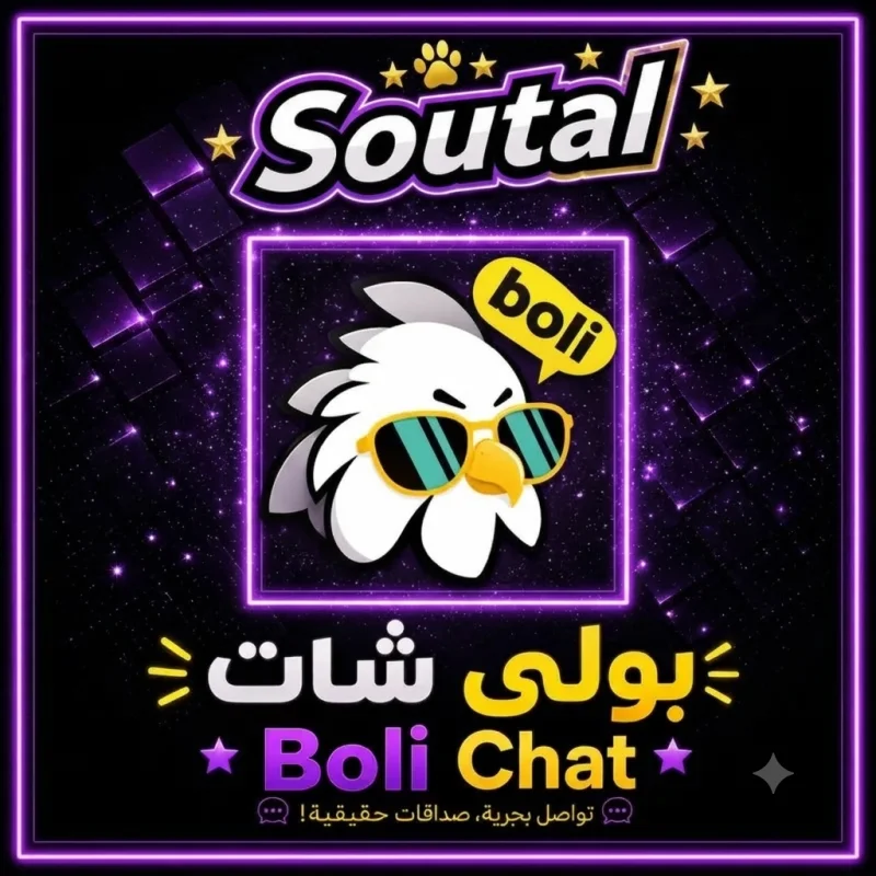 بولي شات  Boli Chat