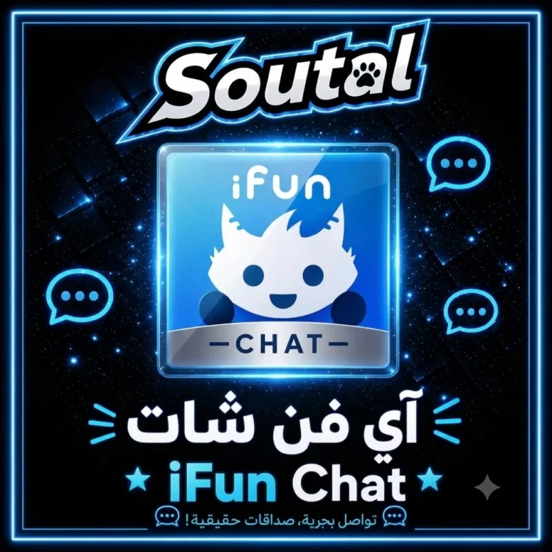 اي فن شات  Ifun Chat