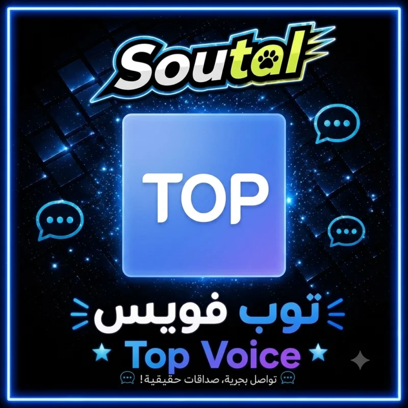 توب فويس  Top Voice