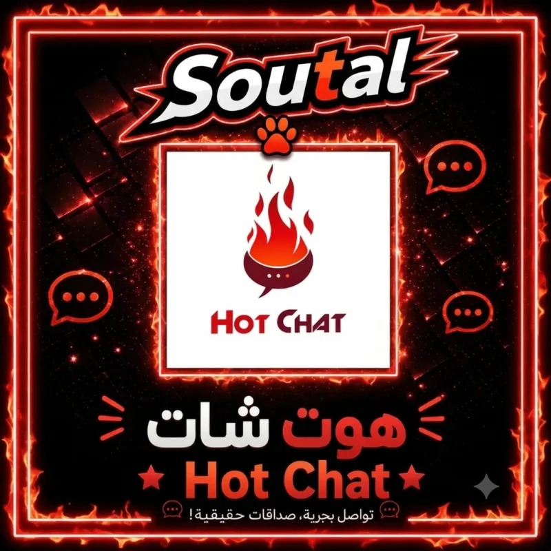 هوت شات  Hot Chat