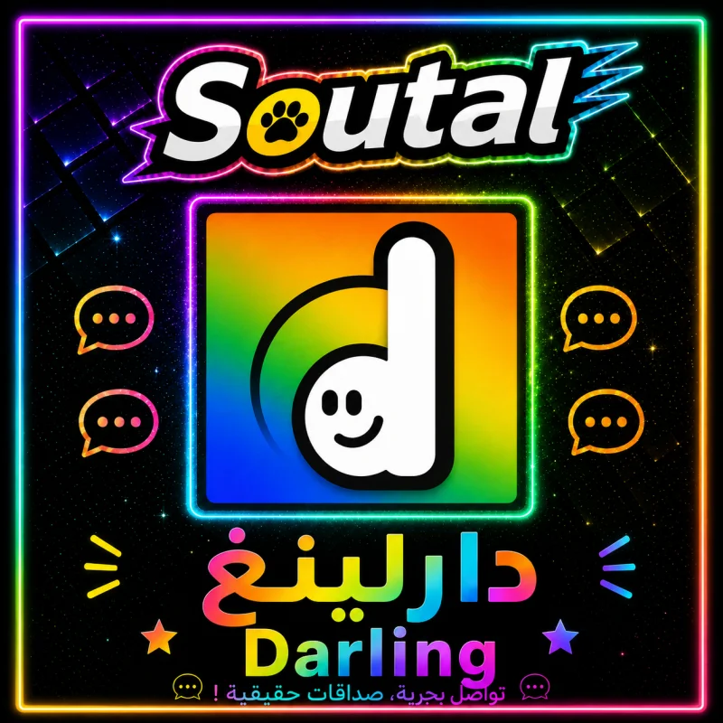 دارلينغ  Darling