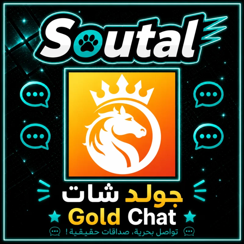 جولد شات  Gold Chat