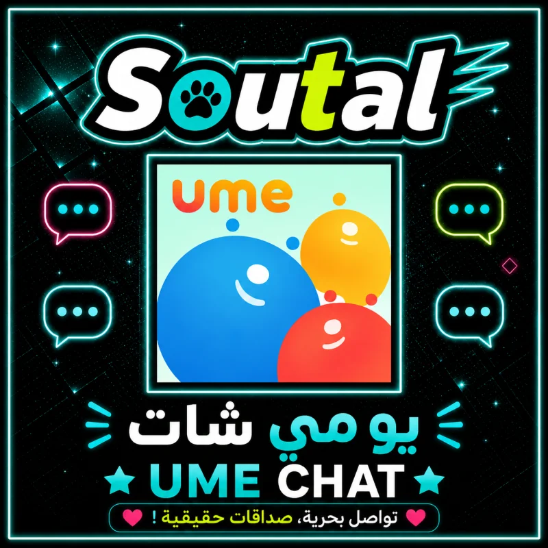 يومي UME Chat