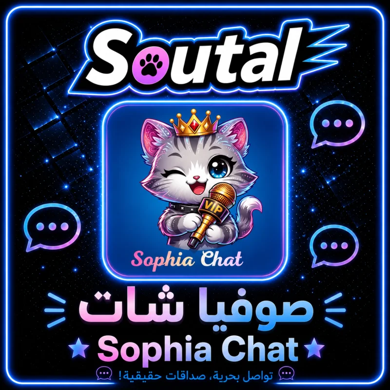 صوفيا Sophia Chat