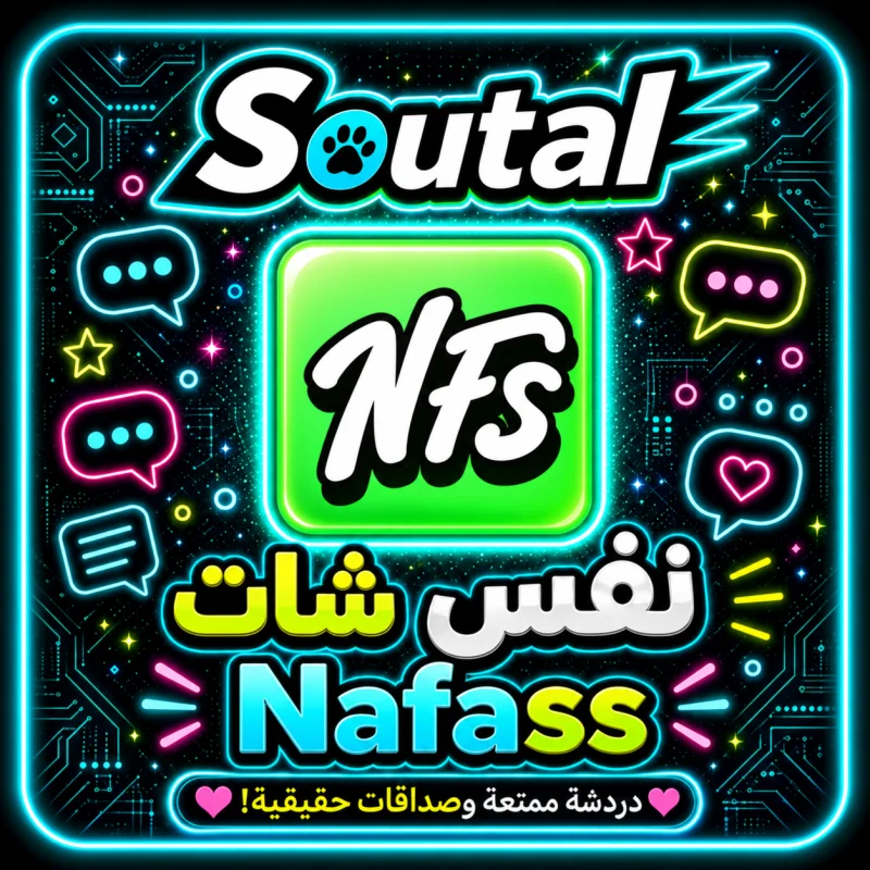 نفس شات  NAFASS