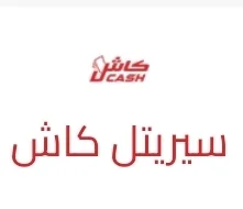 تحويل سيريتل كاش فوري