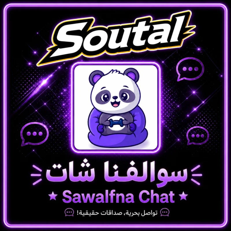 سوالفنا شات سيرفر 1
