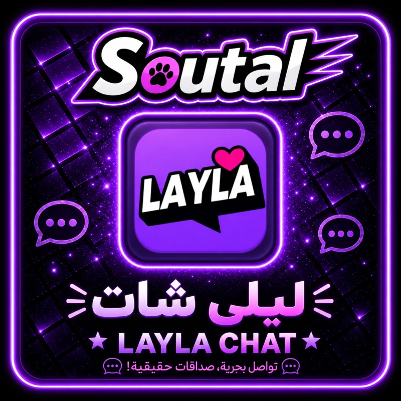 ليلى شات سيرفر 1